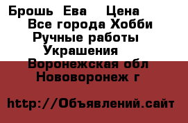 Брошь “Ева“ › Цена ­ 430 - Все города Хобби. Ручные работы » Украшения   . Воронежская обл.,Нововоронеж г.